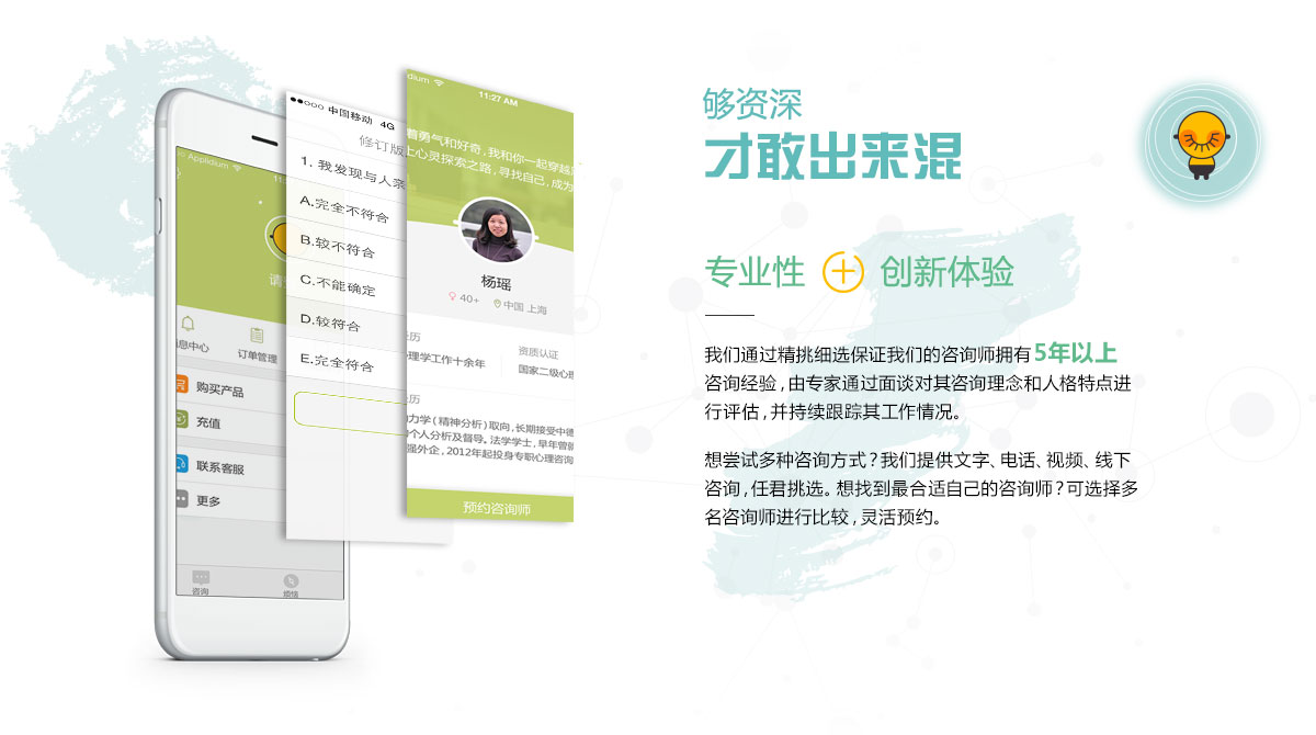 够资深才敢出来混 专业性，从咨询师到用户体验 咨询师一定要在长期咨询工作中接受体验训练、专家督导等，才能更好地胜任这个角色。我们通过精挑细选保证我们的咨询师拥有5年以上咨询经验，由专家通过面谈对其咨询理念和人格特点进行评估，并持续跟踪其工作情况。除此之外，顾小烦团队更以十年线下咨询经验，将专业考量渗入用户体验的方方面面，用产品设计来辅助咨询效果。